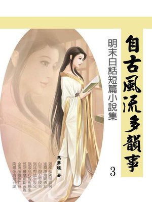 cover image of 自古風流多韻事3